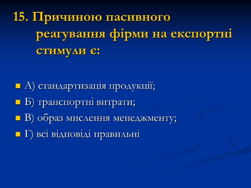 15. Причиною пасивного реагування фірми на експортні стимули є: А) стандартизація продукції; Б) транспортні